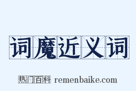 词魔近义词是什么意思的图片